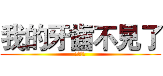 我的牙齒不見了 (小狼乖乖)