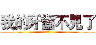 我的牙齒不見了 (小狼乖乖)