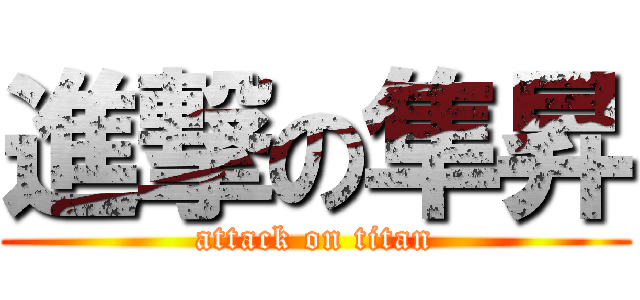 進撃の隼昇 (attack on titan)