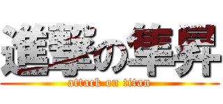進撃の隼昇 (attack on titan)