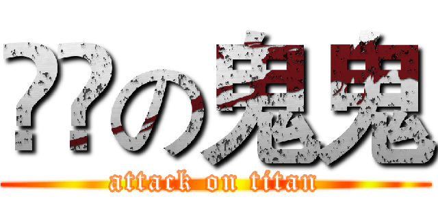 進撃の鬼鬼 (attack on titan)