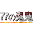 進撃の鬼鬼 (attack on titan)