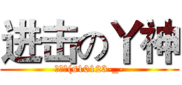 进击の丫神 (菲歐拉(s10123-_-)