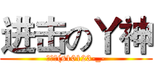 进击の丫神 (菲歐拉(s10123-_-)