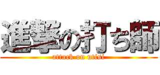 進撃の打ち師 (attack on utisi)