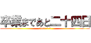 卒業まであと二十四日 (class 3-3)