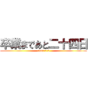 卒業まであと二十四日 (class 3-3)