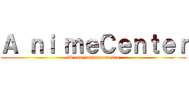 Ａ ｎｉ ｍｅＣｅｎｔｅｒ (vk.com/animecenterru)
