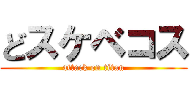 どスケベコス (attack on titan)