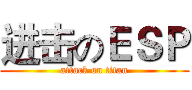 进击のＥＳＰ (attack on titan)