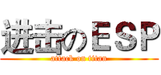 进击のＥＳＰ (attack on titan)