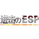 进击のＥＳＰ (attack on titan)