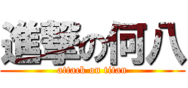 進撃の何八 (attack on titan)