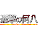 進撃の何八 (attack on titan)