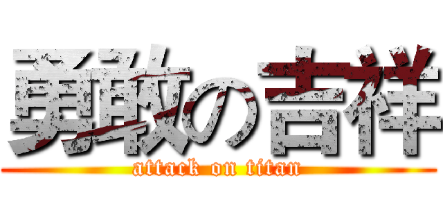 勇敢の吉祥 (attack on titan)
