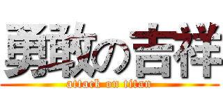 勇敢の吉祥 (attack on titan)