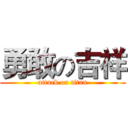 勇敢の吉祥 (attack on titan)