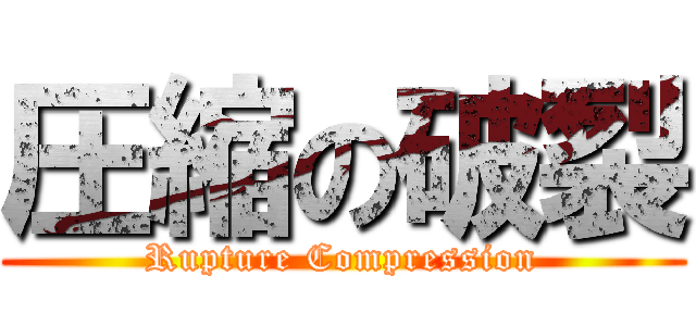 圧縮の破裂 (Rupture Compression)
