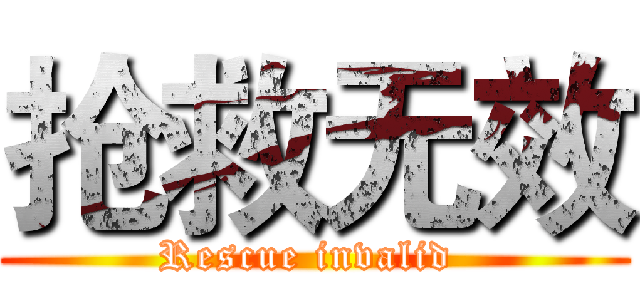 抢救无效 (Rescue invalid )