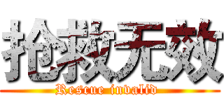 抢救无效 (Rescue invalid )