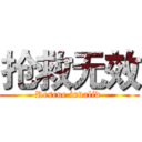 抢救无效 (Rescue invalid )