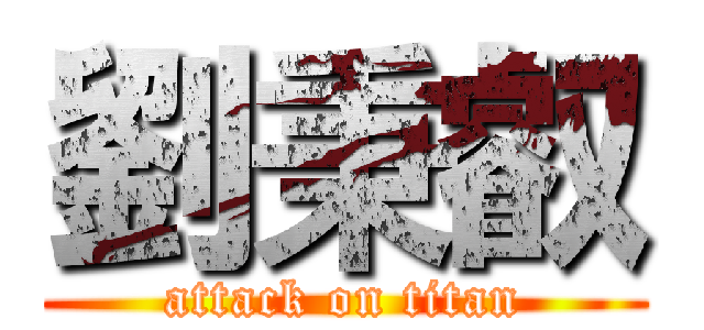 劉秉叡 (attack on titan)