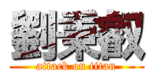 劉秉叡 (attack on titan)