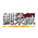 劉秉叡 (attack on titan)