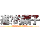 進擊的葉子 (attack on titan)