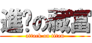 進擊の藏富 (attack on titan)