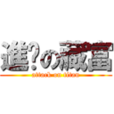 進擊の藏富 (attack on titan)