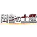 田舎の土産 (onnsenn no moto+α)