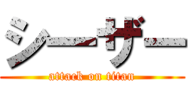 シ一ザー (attack on titan)