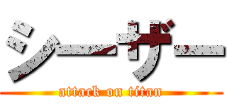 シ一ザー (attack on titan)