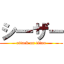 シ一ザー (attack on titan)