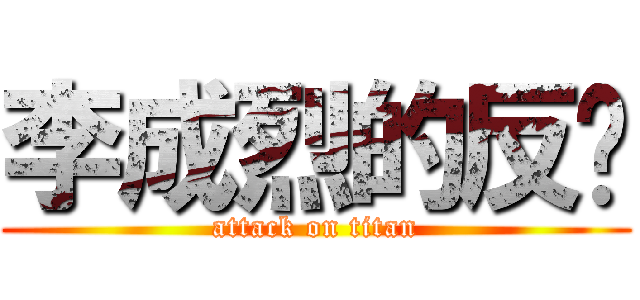 李成烈的反擊 (attack on titan)