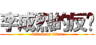 李成烈的反擊 (attack on titan)