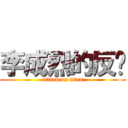 李成烈的反擊 (attack on titan)