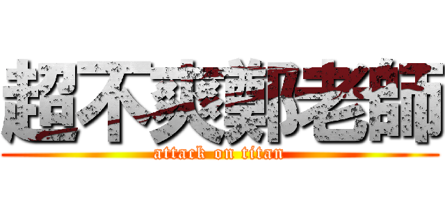 超不爽鄭老師 (attack on titan)