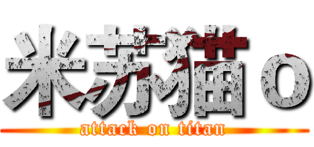 米苏猫ｏ (attack on titan)
