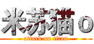 米苏猫ｏ (attack on titan)