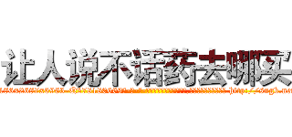让人说不话药去哪买 (让人说不话药去哪买【电-186x2687x6963-Q278180069元-吉-药-业】我们做的是长期生意,靠的是老客户长期支持 http://sngk.net/eHs7yF
)