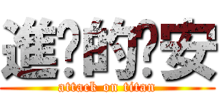 進擊的奶安 (attack on titan)