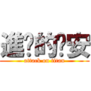 進擊的奶安 (attack on titan)