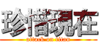 珍惜現在 (attack on titan)