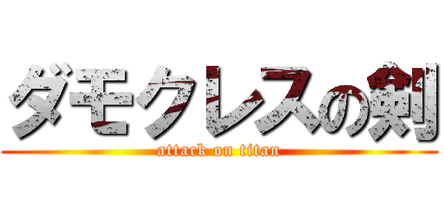 ダモクレスの剣 (attack on titan)