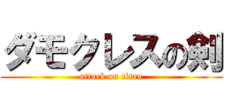 ダモクレスの剣 (attack on titan)