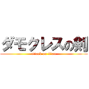 ダモクレスの剣 (attack on titan)