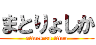 まとりょしか (attack on titan)