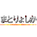 まとりょしか (attack on titan)